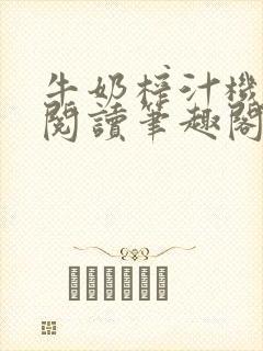 牛奶榨汁机免费阅读笔趣阁