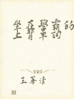 坐在学霸的棍子上背单词封面