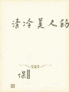 清冷美人的神奇封面