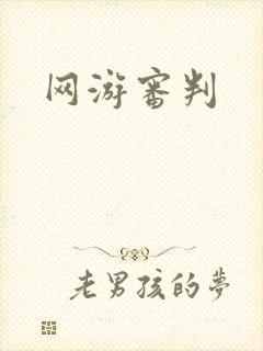 网游审判
