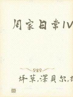 周家日常1V6封面