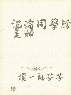 沉沦同学胯下的美妇
