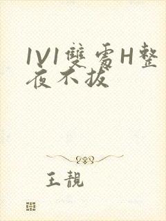 1V1双处H整夜不拔封面