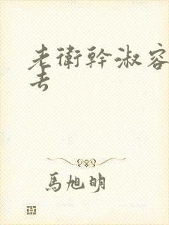 老卫干淑容晕过去封面