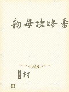 韵母攻略番外3