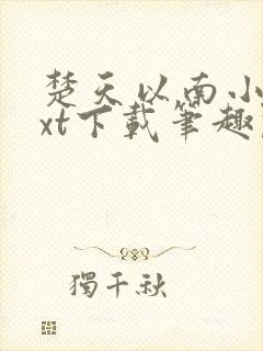 楚天以南小说txt下载笔趣阁封面