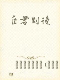 自君别后封面