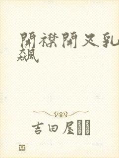 开襟开叉乳液狂飙
