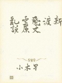 乱云飞渡新编小说原文