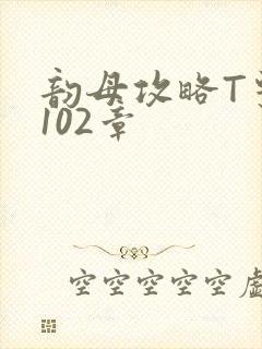 韵母攻略T系列102章