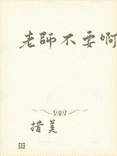老师不要啊h