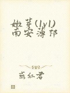 嫩芽(1v1)南安薄祁