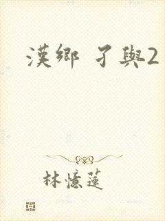 汉乡 孑与2封面