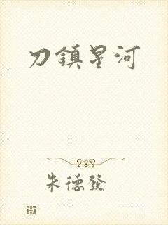 刀镇星河
