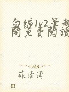 勾缠1v2笔趣阁免费阅读全文