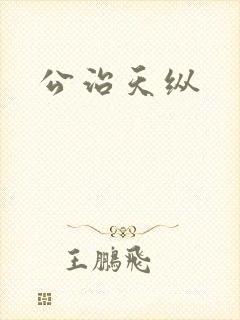 公治天纵