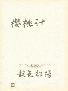 樱桃汁