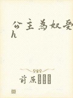 公主为奴受辱记h
