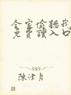 全家偷听我心声免费读入口