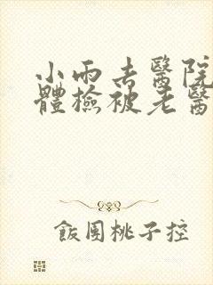 小雨去医院面试体检被老医生