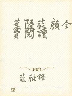 叶陵苏颜全文免费阅读封面