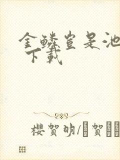 金鳞岂是池中物 下载