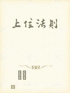 上位法则