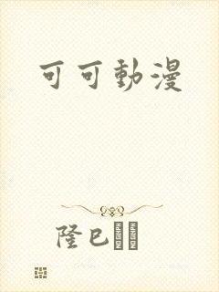 可可动漫