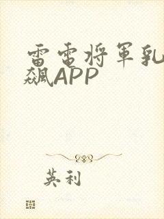 雷电将军乳液狂飙APP