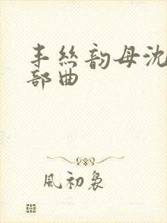 丰丝韵母沈蓉三部曲