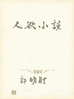 人欲小说