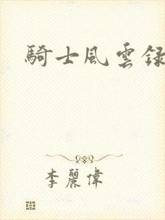 骑士风云录