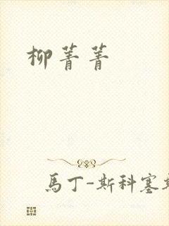 柳菁菁