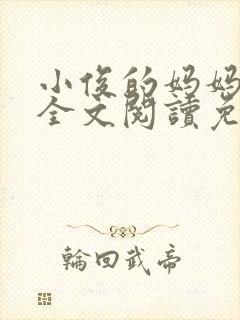 小俊的妈妈小说全文阅读免费阅读