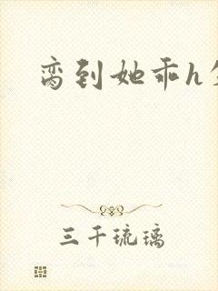 脔到她乖h失贞封面