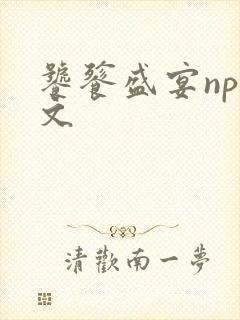 饕餮盛宴np全文