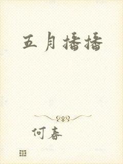 五月播播封面