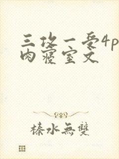 三攻一受4p巨肉寝室文