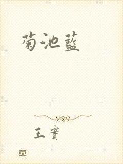 菊池蓝