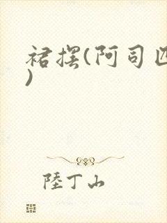 裙摆(阿司匹林)