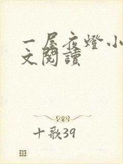 一屋夜灯小说全文阅读