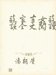 苏家有女苏杳小说全文阅读