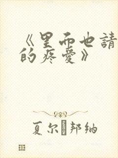 《里面也请好好的疼爱》