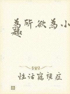 为所欲为小说笔趣封面