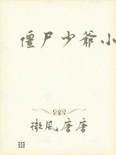 僵尸少爷小说