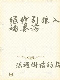 绿帽引狼入室之娇妻沦封面