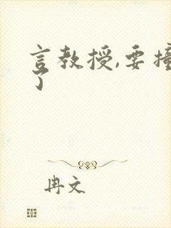 言教授,要撞坏了