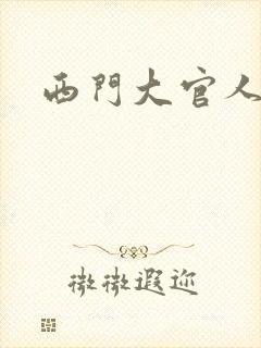 西门大官人