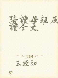 陪读母亲原文阅读全文