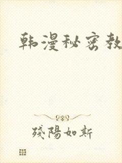 韩漫秘密教学